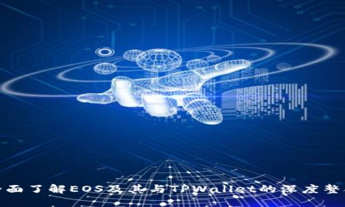 全面了解EOS及其与TPWallet的深度整合
