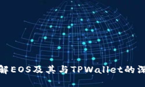 全面了解EOS及其与TPWallet的深度整合