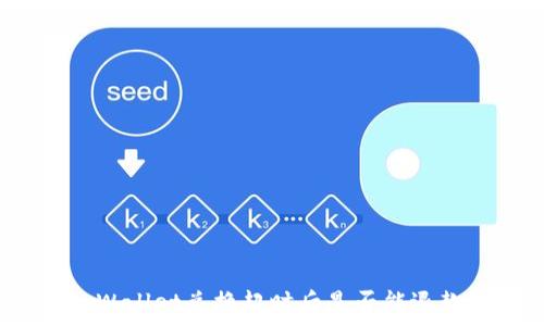   
tpWallet兑换超时后是否能退款？