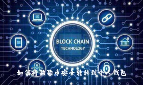 如何将狗狗币安全转移到个人钱包