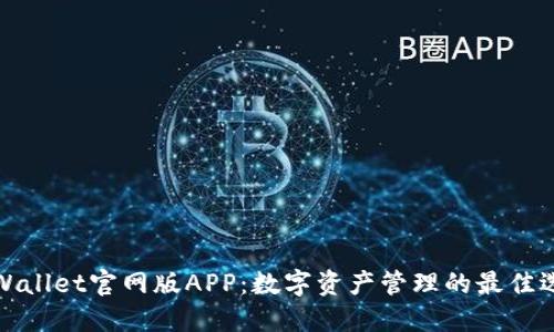 TPWallet官网版APP：数字资产管理的最佳选择