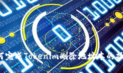 如何完成Tokenim删除地址本的操作？