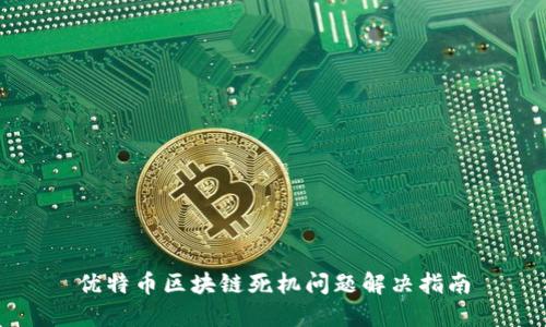 优特币区块链死机问题解决指南