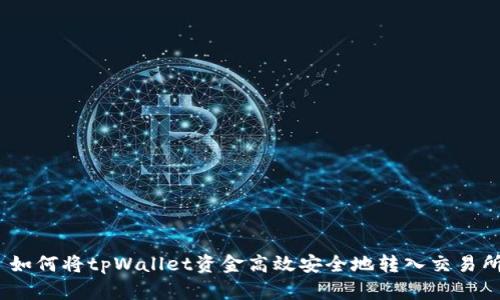 : 如何将tpWallet资金高效安全地转入交易所？