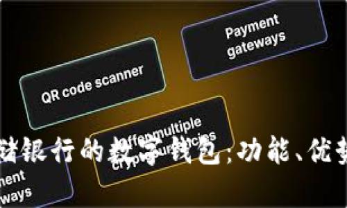 全面解析邮储银行的数字钱包：功能、优势与未来展望