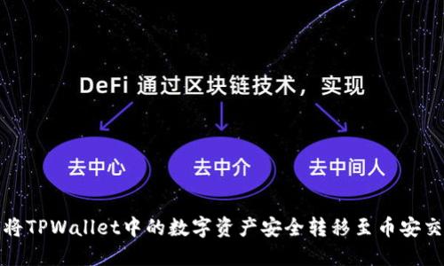 如何将TPWallet中的数字资产安全转移至币安交易所