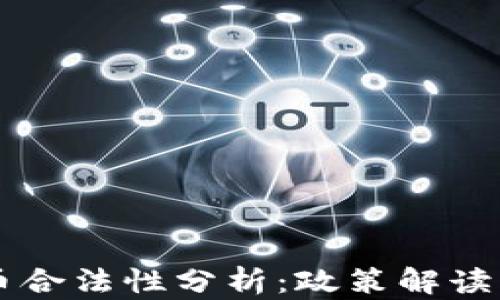 
法国虚拟币合法性分析：政策解读与未来展望