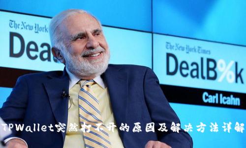 TPWallet突然打不开的原因及解决方法详解