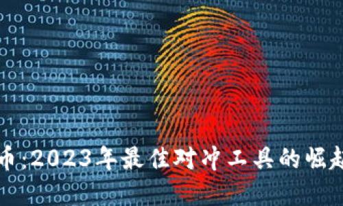 加密货币：2023年最佳对冲工具的崛起与应用