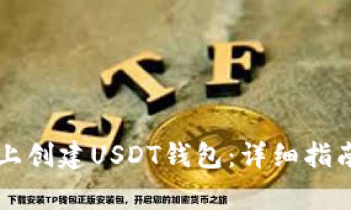 如何在Token.im上创建USDT钱包：详细指南与常见问题解答