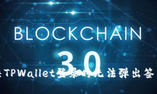 如何解决TPWallet登录时无法弹出签名的问题