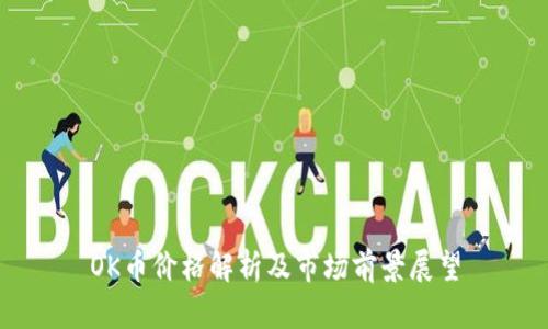 OK币价格解析及市场前景展望