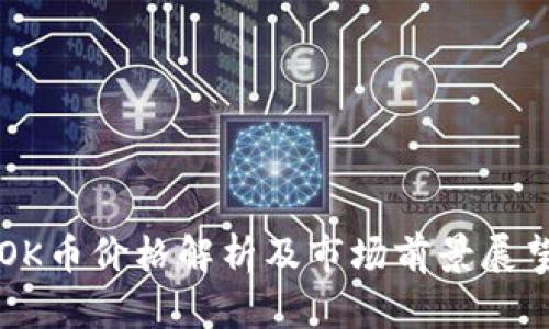 OK币价格解析及市场前景展望
