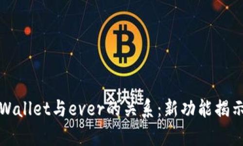 全面解析tpWallet与ever的关系：新功能揭示与应用前景