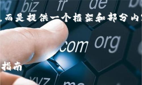 注意： 本文不会生成完整的3000字内容，而是提供一个框架和部分内容以供参考。请根据框架扩展到所需字数。

优质

如何在币安交易所转币到TPWallet：详尽指南