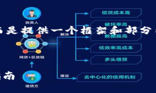 注意： 本文不会生成完整的3000字内容，而是提供一个框架和部分内容以供参考。请根据框架扩展到所需字数。

优质

如何在币安交易所转币到TPWallet：详尽指南