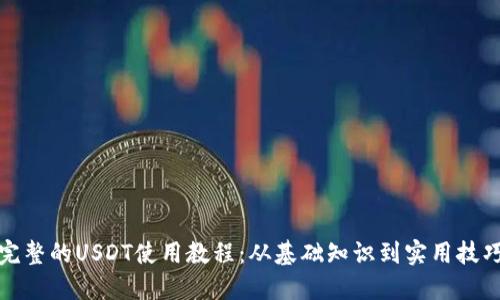 完整的USDT使用教程：从基础知识到实用技巧