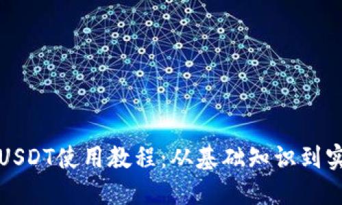 完整的USDT使用教程：从基础知识到实用技巧