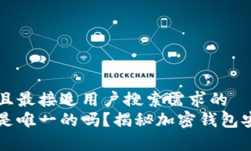 思考一个并且最接近用户搜索需求的  
钱包助记词是唯一的吗？揭秘加密钱包安全性的真相