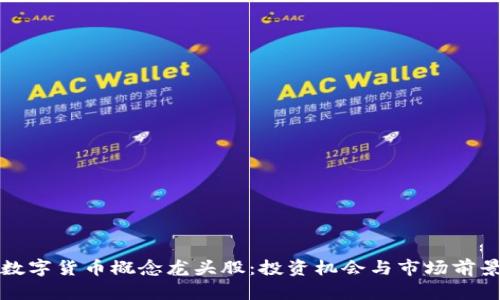 探索数字货币概念龙头股：投资机会与市场前景解析