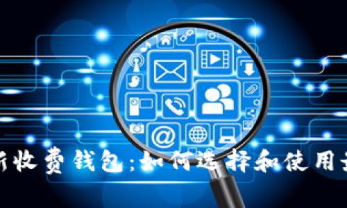 ¯以太坊最新收费钱包：如何选择和使用最优质的钱包