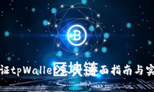 如何验证tpWallet真伪：全面指南与实用技巧