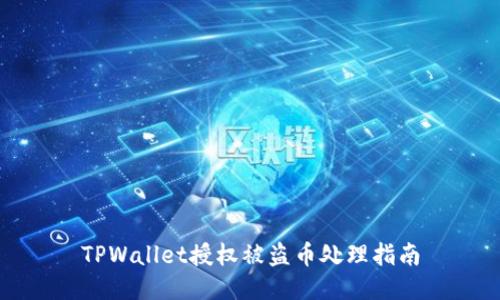 TPWallet授权被盗币处理指南