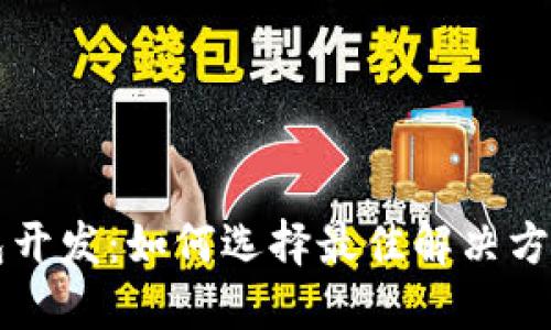 深圳虚拟币钱包开发：如何选择最佳解决方案和服务供应商