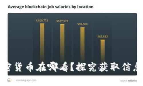 新上市的加密货币在哪看？探究获取信息的最佳渠道