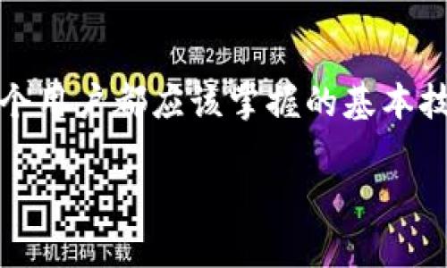   如何跳转tpwallet支付，快速实现安全支付逻辑 / 
 guanjianci tpwallet, 支付, 加密货币, 数字钱包 /guanjianci 

引言
在如今的数字支付时代，很多人都习惯使用数字钱包来进行资金交易和支付。在这些数字钱包中，tpwallet因其安全性高，用户友好和多功能性而逐渐受到关注。如何跳转到tpwallet进行支付，不仅是用户需要掌握的技能，也是商家提升交易效率的关键所在。本文将探讨tpwallet支付的跳转方式以及相关概念，帮助用户和商家更好地利用这一支付工具。

tpwallet简介
tpwallet是一款以用户体验为核心的数字钱包应用，主要用于加密货币的存储、转账以及支付等业务。用户可以在tpwallet中安全地管理自己的数字资产，并利用其便捷的支付功能进行购物。在全球范围内，tpwallet的快捷支付功能为用户提供了全新的支付体验，尤其是当涉及到跨境交易时，tpwallet显得尤为重要。

如何跳转到tpwallet进行支付
要进行tpwallet支付，用户首先需要在手机上下载并安装tpwallet应用，并进行注册。完成注册后，用户可以将自己的加密货币充值到钱包中。然后，在购物或支付的过程中，商家会提供一个支付链接，用户只需点击链接，便可以很容易地跳转到tpwallet界面，完成支付。
具体步骤如下：
ol
    li下载tpwallet应用并完成注册。/li
    li在钱包中充值所需加密货币。/li
    li在购物网站或应用中选择tpwallet作为支付方式。/li
    li点击支付链接，跳转到tpwallet进行支付。/li
    li确认支付信息后，完成支付。/li
/ol

tpwallet支付的优势
tpwallet支付的最大优势在于其安全性、快捷性和便利性。用户在进行交易时，所有的个人信息和资金交易都是经过加密处理，能够有效地防止欺诈和盗取。此外，tpwallet支持多种加密货币，使用户在支付方式上拥有更大的灵活性，同时减少了转账手续费。

常见问题解答

问题1：tpwallet如何保护用户的安全？
安全性是任何数字钱包的首要考虑因素。tpwallet采取了多项安全措施来保护用户的资产和个人信息，包括：
ul
    listrong多重验证：/strongtpwallet支持多重身份验证机制，增强账户安全性。/li
    listrong端到端加密：/strong所有交易的数据都经过端到端加密，确保交易信息不会被第三方窃取。/li
    listrong安全备份：/strong用户可以选择将钱包的私钥和相关信息进行加密备份，避免因设备丢失导致的资产损失。/li
/ul
此外，tpwallet还会定期进行安全审计，确保系统没有安全漏洞。用户也被鼓励采取额外的安全措施，比如定期更换密码和不轻易分享个人信息。

问题2：如何在tpwallet中充值加密货币？
充值加密货币的过程相对简单，但用户需要了解不同加密货币的充值方式。以下是一般流程：
ol
    li打开tpwallet应用，并选择“充值”选项。/li
    li选择要充值的加密货币类型。/li
    li生成充值地址或二维码。/li
    li从其他钱包或交易所转账到该地址。/li
/ol
请注意，充值时要确保选择正确的网络，因为不同的网络可能会导致资金丢失。此外，确认转账金额和费用，以确保资金能够及时到账。

问题3：如果支付成功但物品未收到，应该怎么办？
在进行加密货币支付后，用户需要及时跟进订单和交易状态。如果遇到支付成功但未收到商品的情况，用户可以采取以下步骤：
ol
    li联系商家：第一步是联系购买的商家，确认订单状态，了解物流信息。/li
    li提供支付凭证：将支付成功的凭证提交给商家，以便他们查证交易信息。/li
    li查看交易记录：在tpwallet中检查交易记录，确认支付状态。如果显示已完成，说明交易已成功。/li
/ol
如果商家未能提供满意的解决方案，用户可以寻求消费者保护组织的帮助，或者考虑通过法律渠道解决问题。

问题4：tpwallet支持哪些加密货币？
tpwallet支持多种主流加密货币，这使得用户在支付时有更多选择。常见的支持货币包括：
ul
    li比特币（Bitcoin, BTC）/li
    li以太坊（Ethereum, ETH）/li
    li瑞波币（Ripple, XRP）/li
    li莱特币（Litecoin, LTC）/li
/ul
用户在选择付款时可以依据自己持有的资产进行选择，tpwallet的多币种支持使得跨境支付更为便捷。此外，tpwallet也会根据市场需求不定期更新支持的加密货币种类。

问题5：tpwallet的费用是怎样的？
使用tpwallet进行交易时，用户需要了解相关的费用结构。通常情况下，tpwallet的费用包括：
ul
    listrong交易费：/strong每笔交易会收取少量的交易费用，这通常依赖于网络的拥堵程度。/li
    listrong充值费：/strong某些充值方式可能会生效充值费用，例如信用卡充值。/li
    listrong提现费：/strong从tpwallet提现至其他平台时，通常也会产生一定的费用。/li
/ul
为了避免不必要的费用，用户可以比较不同支付方式的费用，并优先选择费用较低的方法进行交易。同时，tpwallet会在交易前提示用户相关的费用信息，确保用户在做出决策前了解所有可能的费用。

结论
随着数字支付的普及，tpwallet因其安全性和便捷性而越来越受到青睐。了解如何跳转tpwallet进行支付，以及相关的费用、支持的加密货币和安全保障机制，是每个用户都应该掌握的基本技能。我们鼓励用户在使用tpwallet的过程中，务必保持警惕，妥善管理个人信息和资产，以确保获得最佳的使用体验。

希望通过本文的介绍，大家能够更深入地理解tpwallet的支付流程及相关细节，充分利用这一数字钱包，享受更为便捷的支付体验。