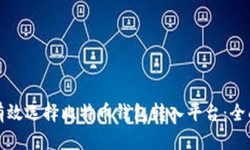 如何有效选择比特币钱包转入平台：全面指南