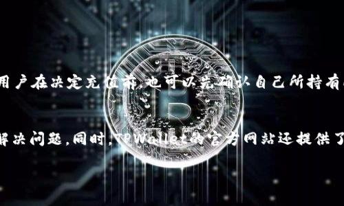    如何轻松将资金充值至TPWallet  / 
 guanjianci  TPWallet, 充值方式, 数字钱包, 区块链  /guanjianci 

在当今数字货币的时代，TPWallet作为一个安全便捷的数字钱包，受到了越来越多用户的青睐。不论是交易资产、管理数字货币，还是参与DeFi项目，TPWallet都提供了全面的支持。为了更好地使用TPWallet，了解如何进行充值是一个非常重要的步骤。本文将详细介绍TPWallet的充值方式、注意事项以及您可能遇到的问题。

一、TPWallet简介
TPWallet是一个支持多种数字资产的钱包，用户可以安全地存储、管理和交易数字货币。其界面友好，操作简单，特别适合那些新手用户。同时，该钱包还提供了丰富的功能，包括资产管理、市场查询、交易记录等，确保用户可以随时随地进行资产的管理和交易。

二、TPWallet的充值方式
充值到TPWallet的方法有很多种，以下是几种主要的充值方式：

h41. 使用银行卡转账/h4
通过银行卡直接转账是最为常见的充值方式。首先，用户需要在TPWallet中选择“充值”选项，然后选择银行卡充值。接着，系统会提供相应的银行账户信息，用户可以使用自己的网上银行进行转账。到账时间通常为1-3个工作日，视银行处理速度而定。

h42. 使用第三方支付平台/h4
TPWallet也支持多种第三方支付平台，比如支付宝、微信支付等。在充值界面，用户可以选择对应的支付方式，输入充值金额后，系统会指导您完成支付，这种方式通常到账迅速，适合希望立即使用充入资金的用户。

h43. 通过数字货币转账/h4
如果您已经拥有某种数字货币，可以直接将其转账至TPWallet。用户需要在钱包中找到“接收”选项，系统会生成一个收款地址。输入该地址，将数字货币转到此地址即可。一般来说，数字货币的转账速度非常快，通常会在几分钟内到账。

h44. 使用兑换平台/h4
用户还可以通过一些数字货币兑换平台将法定货币转换为数字货币，然后再转账至TPWallet。例如，用户可以选择Binance、Coinbase等平台进行操作，步骤一般为：在兑换平台上注册→完成身份验证→购买数字货币，并选择将其转出至TPWallet。

三、充值注意事项
虽然充值过程相对简单，但用户在操作时仍需注意以下几个方面：

h41. 确认账户信息/h4
在进行任何充值操作前，请务必确认TPWallet中的账户信息是否准确。错误的账户信息可能导致资金转入失败或丢失，损失将由用户自己承担。

h42. 小额测试转账/h4
尤其是在首次转账时，我们建议用户先进行小额测试转账。在确认资金到账且没有问题后，再进行大额转账，可以有效降低风险。

h43. 关注充值手续费/h4
不同的充值方式可能涉及不同的手续费，例如银行卡转账和第三方支付一些平台可能会收取额外手续费。用户在选择充值方式时，需综合考虑手续费和到账时间，以选择最合适的方式。

h44. 保留交易记录/h4
完成充值后，建议用户保留相关交易的记录和凭证，以备日后查询和确认。

四、常见问题解答

h4问题一：TPWallet充值失败怎么办？/h4
充值失败是用户经常会遇到的问题，原因可能有很多。常见的失败原因包括账户信息错误、资金不足、网络问题等。若出现充值失败的情况，用户可以首先查看系统的提示信息，如果提示为“账号信息错误”，请检查输入内容是否符合要求；如果是“资金不足”，请确保您的账户余额足够；若是网络原因，建议稍后再试。此外，TPWallet的客服比较活跃，用户也可以寻求客服的帮助以解决问题。

h4问题二：TPWallet充值后的资金需要多久才能到账？/h4
TPWallet充值到账时间因充值方式而异。使用银行卡转账通常需要1-3个工作日，而使用第三方支付平台充值，资金一般会在几分钟内到账。数字货币转账提现时间通常在区块链网络确认后的几分钟内完成。但也有可能由于网络拥堵等原因导致延迟。在充值时，建议用户关注到账提示，必要时可以与客服进行联系确认。

h4问题三：如何提高TPWallet的安全性？/h4
保障数字钱包安全是每个用户都需关注的重点。用户可以通过以下几种方式提高TPWallet的安全性：
1. 设定复杂密码：选用包含字母、数字及符号的组合，避免简单密码。
2. 开启双重认证：TPWallet支持双重认证，能显著提高账户安全性。每次登录时，都需要输入手机验证码，确保只有您能访问。
3. 定期更换密码：用户可定期更换登录密码，防止因旧密码泄露造成的账户风险。
4. 提防钓鱼网站：确保通过官方网站访问TPWallet，避免在不明链接处输入账户信息，从而保护账户安全。

h4问题四：TPWallet支持哪些交易币种？/h4
TPWallet支持多种主流数字货币，如比特币、以太坊、Ripple等。用户可以随时查看钱包中支持的币种列表，系统会不断更新新增的币种，方便用户进行多种数字资产管理。用户在决定充值前，也可以先确认自己所持有所需的币种，以便于未来的交易和使用。

h4问题五：TPWallet的客户服务如何？/h4
TPWallet的客户服务比较全面，提供在线咨询、电话热线及邮件支持。用户如在使用过程中遇到任何问题，都可以通过这些渠道进行反馈，客服通常会迅速响应，帮助用户解决问题。同时，TPWallet的官方网站还提供了FAQ（常见问题解答）区域，用户可以在此查阅相关问题的解决方案，有助于快速找到答案。

以上便是如何充钱到TPWallet的详细攻略，希望能为您的操作提供帮助。此外，建议用户在进行数字货币交易时，保持谨慎，并对各类风险做好充分的心理准备。