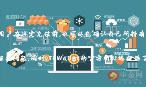    如何轻松将资金充值至TPWallet  / 
 guanjianci  TPWallet, 充值方式, 数字钱包, 区块链  /guanjianci 

在当今数字货币的时代，TPWallet作为一个安全便捷的数字钱包，受到了越来越多用户的青睐。不论是交易资产、管理数字货币，还是参与DeFi项目，TPWallet都提供了全面的支持。为了更好地使用TPWallet，了解如何进行充值是一个非常重要的步骤。本文将详细介绍TPWallet的充值方式、注意事项以及您可能遇到的问题。

一、TPWallet简介
TPWallet是一个支持多种数字资产的钱包，用户可以安全地存储、管理和交易数字货币。其界面友好，操作简单，特别适合那些新手用户。同时，该钱包还提供了丰富的功能，包括资产管理、市场查询、交易记录等，确保用户可以随时随地进行资产的管理和交易。

二、TPWallet的充值方式
充值到TPWallet的方法有很多种，以下是几种主要的充值方式：

h41. 使用银行卡转账/h4
通过银行卡直接转账是最为常见的充值方式。首先，用户需要在TPWallet中选择“充值”选项，然后选择银行卡充值。接着，系统会提供相应的银行账户信息，用户可以使用自己的网上银行进行转账。到账时间通常为1-3个工作日，视银行处理速度而定。

h42. 使用第三方支付平台/h4
TPWallet也支持多种第三方支付平台，比如支付宝、微信支付等。在充值界面，用户可以选择对应的支付方式，输入充值金额后，系统会指导您完成支付，这种方式通常到账迅速，适合希望立即使用充入资金的用户。

h43. 通过数字货币转账/h4
如果您已经拥有某种数字货币，可以直接将其转账至TPWallet。用户需要在钱包中找到“接收”选项，系统会生成一个收款地址。输入该地址，将数字货币转到此地址即可。一般来说，数字货币的转账速度非常快，通常会在几分钟内到账。

h44. 使用兑换平台/h4
用户还可以通过一些数字货币兑换平台将法定货币转换为数字货币，然后再转账至TPWallet。例如，用户可以选择Binance、Coinbase等平台进行操作，步骤一般为：在兑换平台上注册→完成身份验证→购买数字货币，并选择将其转出至TPWallet。

三、充值注意事项
虽然充值过程相对简单，但用户在操作时仍需注意以下几个方面：

h41. 确认账户信息/h4
在进行任何充值操作前，请务必确认TPWallet中的账户信息是否准确。错误的账户信息可能导致资金转入失败或丢失，损失将由用户自己承担。

h42. 小额测试转账/h4
尤其是在首次转账时，我们建议用户先进行小额测试转账。在确认资金到账且没有问题后，再进行大额转账，可以有效降低风险。

h43. 关注充值手续费/h4
不同的充值方式可能涉及不同的手续费，例如银行卡转账和第三方支付一些平台可能会收取额外手续费。用户在选择充值方式时，需综合考虑手续费和到账时间，以选择最合适的方式。

h44. 保留交易记录/h4
完成充值后，建议用户保留相关交易的记录和凭证，以备日后查询和确认。

四、常见问题解答

h4问题一：TPWallet充值失败怎么办？/h4
充值失败是用户经常会遇到的问题，原因可能有很多。常见的失败原因包括账户信息错误、资金不足、网络问题等。若出现充值失败的情况，用户可以首先查看系统的提示信息，如果提示为“账号信息错误”，请检查输入内容是否符合要求；如果是“资金不足”，请确保您的账户余额足够；若是网络原因，建议稍后再试。此外，TPWallet的客服比较活跃，用户也可以寻求客服的帮助以解决问题。

h4问题二：TPWallet充值后的资金需要多久才能到账？/h4
TPWallet充值到账时间因充值方式而异。使用银行卡转账通常需要1-3个工作日，而使用第三方支付平台充值，资金一般会在几分钟内到账。数字货币转账提现时间通常在区块链网络确认后的几分钟内完成。但也有可能由于网络拥堵等原因导致延迟。在充值时，建议用户关注到账提示，必要时可以与客服进行联系确认。

h4问题三：如何提高TPWallet的安全性？/h4
保障数字钱包安全是每个用户都需关注的重点。用户可以通过以下几种方式提高TPWallet的安全性：
1. 设定复杂密码：选用包含字母、数字及符号的组合，避免简单密码。
2. 开启双重认证：TPWallet支持双重认证，能显著提高账户安全性。每次登录时，都需要输入手机验证码，确保只有您能访问。
3. 定期更换密码：用户可定期更换登录密码，防止因旧密码泄露造成的账户风险。
4. 提防钓鱼网站：确保通过官方网站访问TPWallet，避免在不明链接处输入账户信息，从而保护账户安全。

h4问题四：TPWallet支持哪些交易币种？/h4
TPWallet支持多种主流数字货币，如比特币、以太坊、Ripple等。用户可以随时查看钱包中支持的币种列表，系统会不断更新新增的币种，方便用户进行多种数字资产管理。用户在决定充值前，也可以先确认自己所持有所需的币种，以便于未来的交易和使用。

h4问题五：TPWallet的客户服务如何？/h4
TPWallet的客户服务比较全面，提供在线咨询、电话热线及邮件支持。用户如在使用过程中遇到任何问题，都可以通过这些渠道进行反馈，客服通常会迅速响应，帮助用户解决问题。同时，TPWallet的官方网站还提供了FAQ（常见问题解答）区域，用户可以在此查阅相关问题的解决方案，有助于快速找到答案。

以上便是如何充钱到TPWallet的详细攻略，希望能为您的操作提供帮助。此外，建议用户在进行数字货币交易时，保持谨慎，并对各类风险做好充分的心理准备。