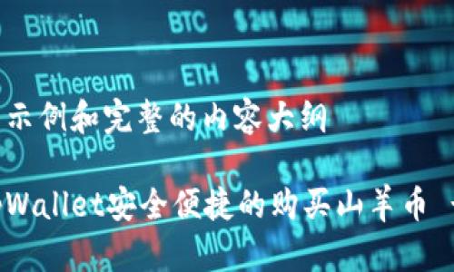 成立一个的示例和完整的内容大纲

如何通过tpWallet安全便捷的购买山羊币 - 完全指南