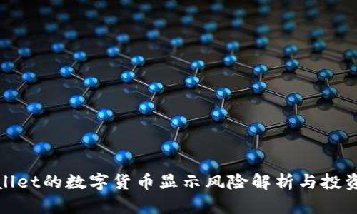 tpWallet的数字货币显示风险解析与投资建议