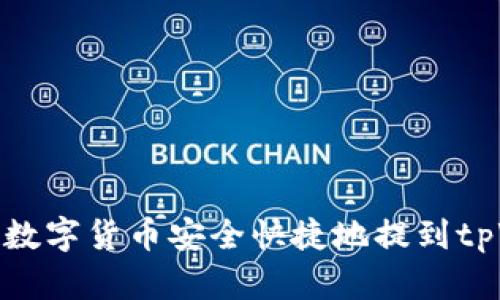 如何将数字货币安全快捷地提到tpWallet