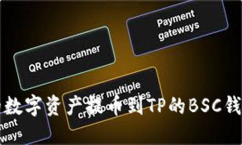 如何将火币的数字资产提币到TP的BSC钱包的详细指南