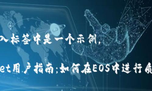 在此放入标签中是一个示例。

tpWallet用户指南：如何在EOS中进行质押操作