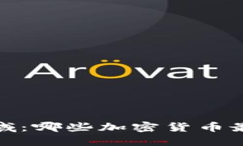 2023年区块链领域：哪些加密货币最值得信赖与投资？