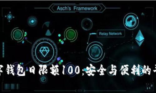 数字钱包日限额100：安全与便利的平衡
