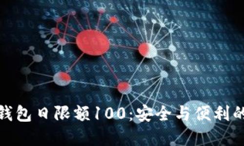 数字钱包日限额100：安全与便利的平衡