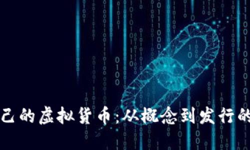 如何创建自己的虚拟货币：从概念到发行的全方位指南