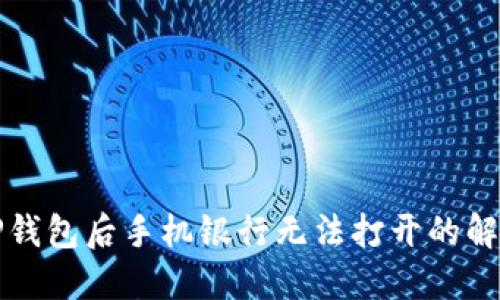 下载TP钱包后手机银行无法打开的解决方案