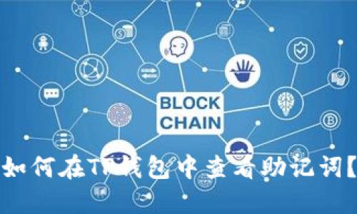 如何在TP钱包中查看助记词？