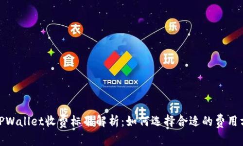 : TPWallet收费标准解析：如何选择合适的费用方案