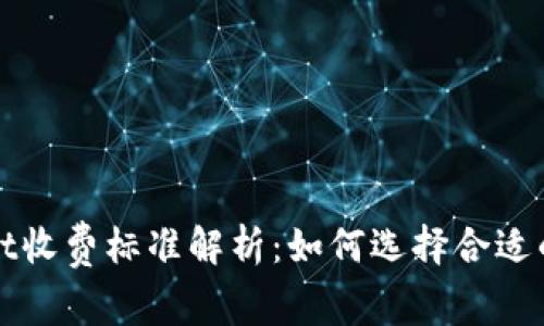 : TPWallet收费标准解析:如何选择合适的费用方案