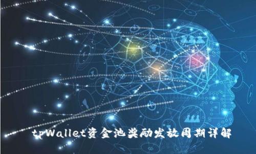  tpWallet资金池奖励发放周期详解