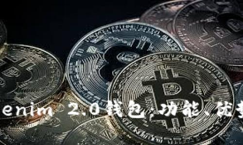 全面解析Tokenim 2.0钱包：功能、优势与用户指南