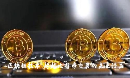 区块链技术：超越比特币交易的未来潜力