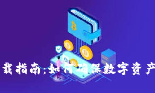 tpWallet安全下载指南：如何确保数字资产安全与便捷管理